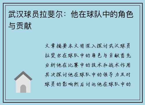 武汉球员拉斐尔：他在球队中的角色与贡献
