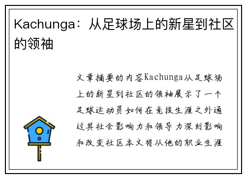 Kachunga：从足球场上的新星到社区的领袖
