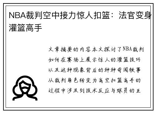 NBA裁判空中接力惊人扣篮：法官变身灌篮高手