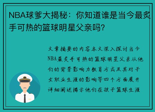 NBA球爹大揭秘：你知道谁是当今最炙手可热的篮球明星父亲吗？