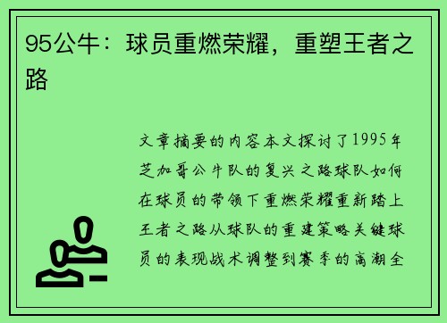 95公牛：球员重燃荣耀，重塑王者之路