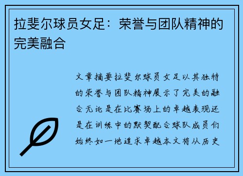 拉斐尔球员女足：荣誉与团队精神的完美融合
