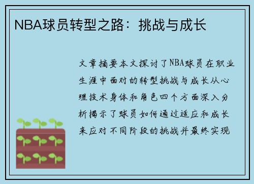 NBA球员转型之路：挑战与成长