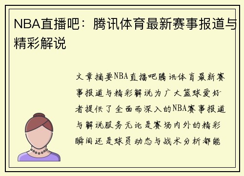 NBA直播吧：腾讯体育最新赛事报道与精彩解说