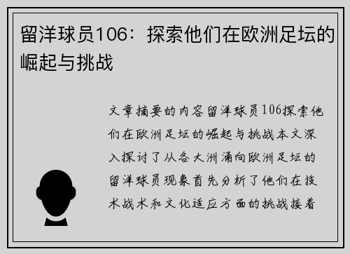 留洋球员106：探索他们在欧洲足坛的崛起与挑战