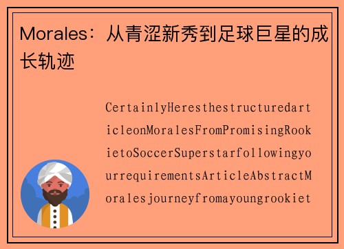 Morales：从青涩新秀到足球巨星的成长轨迹
