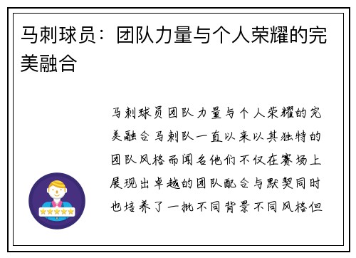 马刺球员：团队力量与个人荣耀的完美融合