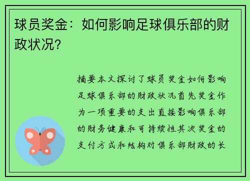 球员奖金：如何影响足球俱乐部的财政状况？
