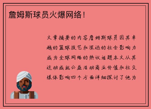 詹姆斯球员火爆网络！