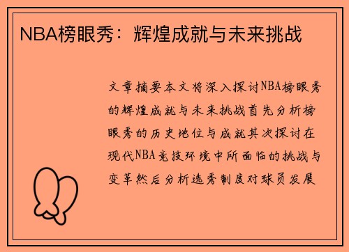 NBA榜眼秀：辉煌成就与未来挑战
