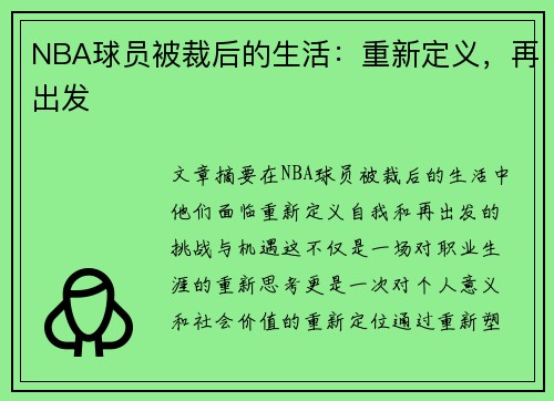 NBA球员被裁后的生活：重新定义，再出发