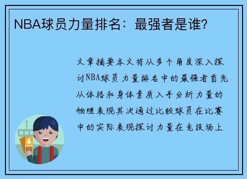 NBA球员力量排名：最强者是谁？