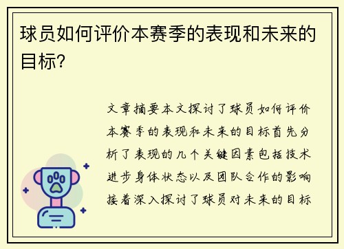 球员如何评价本赛季的表现和未来的目标？