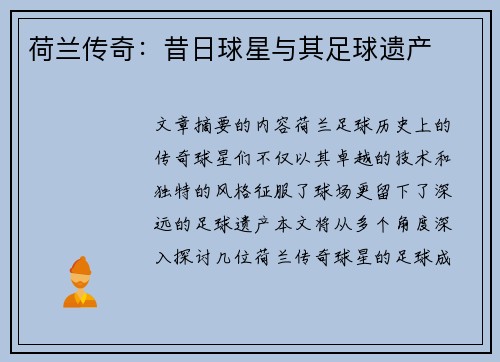 荷兰传奇：昔日球星与其足球遗产
