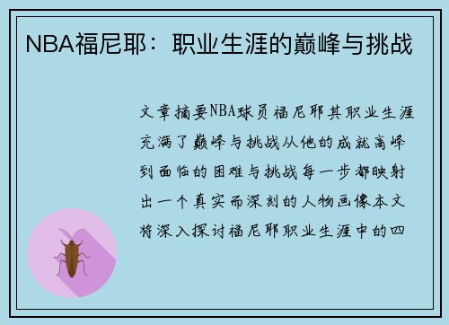 NBA福尼耶：职业生涯的巅峰与挑战
