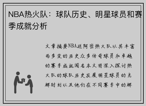 NBA热火队：球队历史、明星球员和赛季成就分析