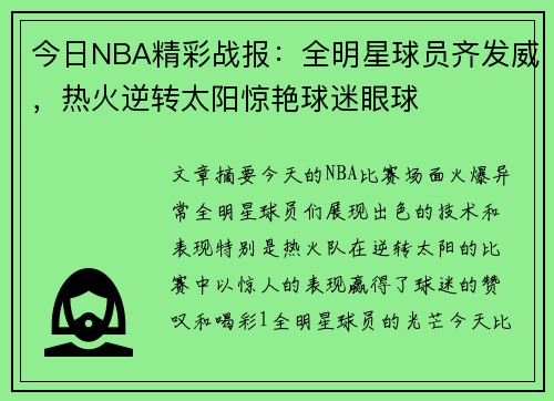今日NBA精彩战报：全明星球员齐发威，热火逆转太阳惊艳球迷眼球