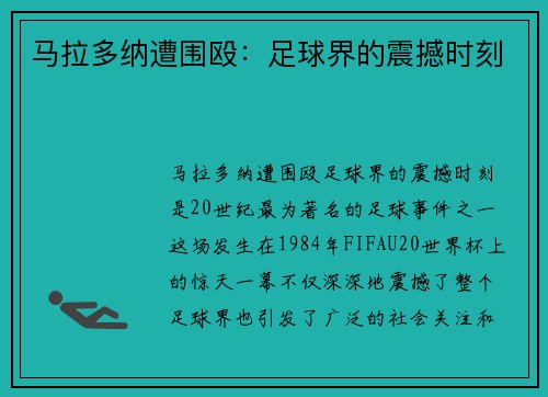 马拉多纳遭围殴：足球界的震撼时刻