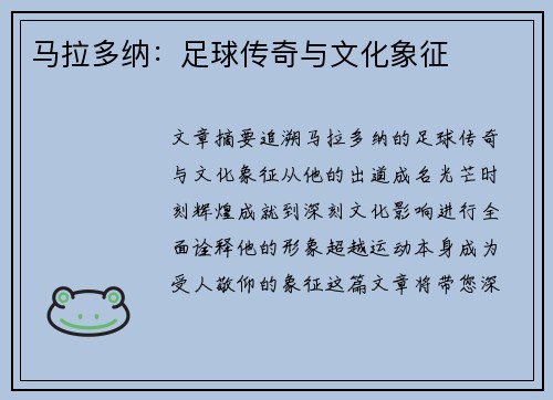马拉多纳：足球传奇与文化象征