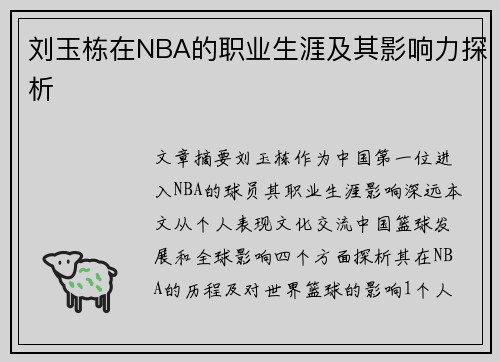 刘玉栋在NBA的职业生涯及其影响力探析