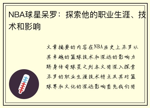 NBA球星呆罗：探索他的职业生涯、技术和影响