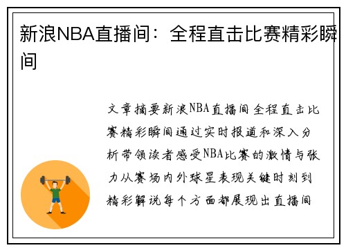 新浪NBA直播间：全程直击比赛精彩瞬间