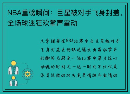 NBA重磅瞬间：巨星被对手飞身封盖，全场球迷狂欢掌声雷动