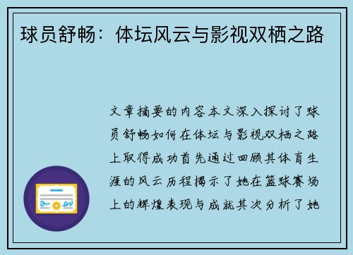 球员舒畅：体坛风云与影视双栖之路
