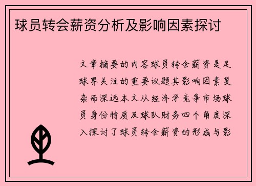 球员转会薪资分析及影响因素探讨