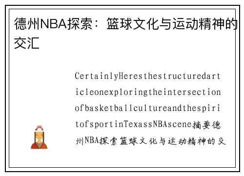 德州NBA探索：篮球文化与运动精神的交汇