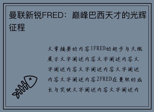 曼联新锐FRED：巅峰巴西天才的光辉征程