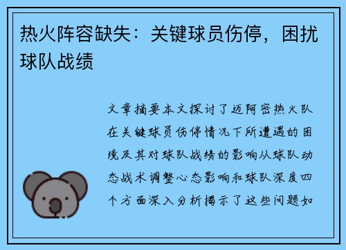 热火阵容缺失：关键球员伤停，困扰球队战绩