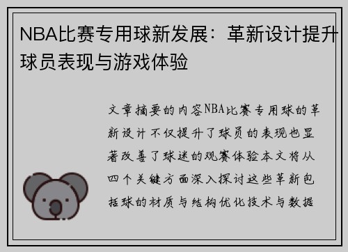 NBA比赛专用球新发展：革新设计提升球员表现与游戏体验