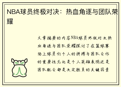 NBA球员终极对决：热血角逐与团队荣耀