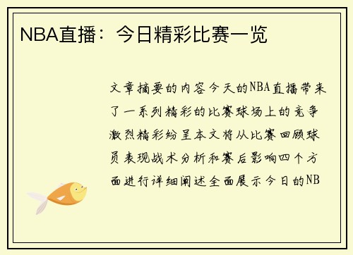 NBA直播：今日精彩比赛一览