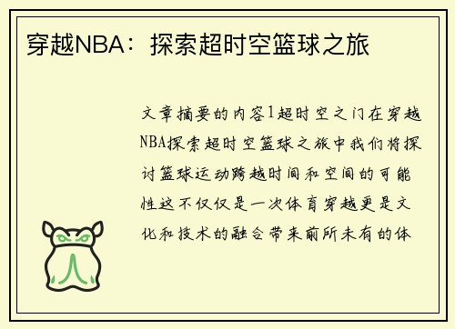 穿越NBA：探索超时空篮球之旅