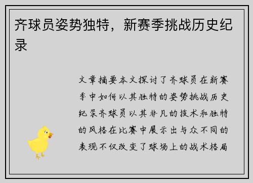 齐球员姿势独特，新赛季挑战历史纪录