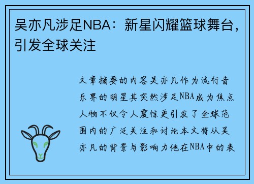 吴亦凡涉足NBA：新星闪耀篮球舞台，引发全球关注