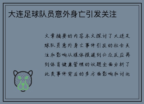 大连足球队员意外身亡引发关注