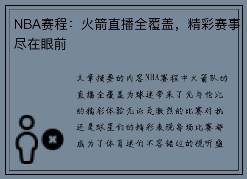 NBA赛程：火箭直播全覆盖，精彩赛事尽在眼前
