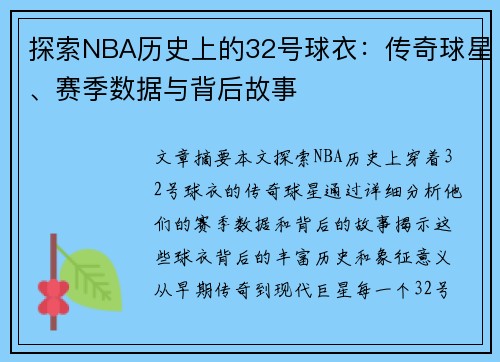 探索NBA历史上的32号球衣：传奇球星、赛季数据与背后故事