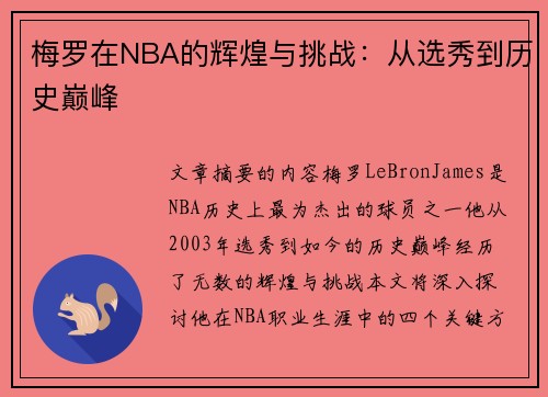 梅罗在NBA的辉煌与挑战：从选秀到历史巅峰
