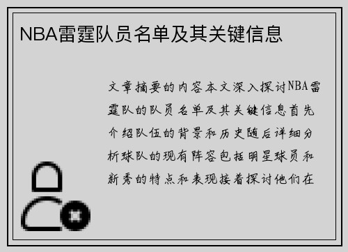 NBA雷霆队员名单及其关键信息