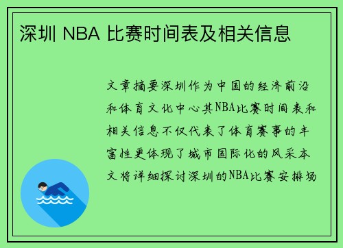 深圳 NBA 比赛时间表及相关信息
