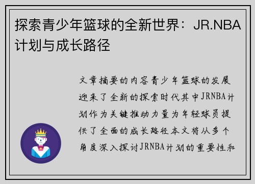 探索青少年篮球的全新世界：JR.NBA计划与成长路径