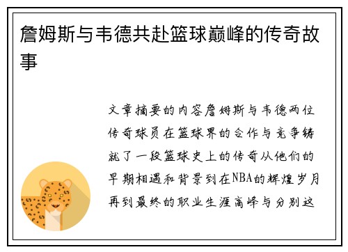 詹姆斯与韦德共赴篮球巅峰的传奇故事