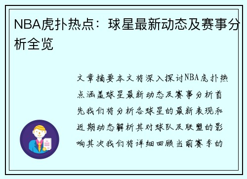 NBA虎扑热点：球星最新动态及赛事分析全览