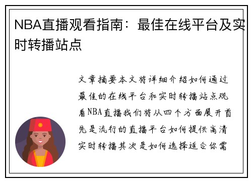 NBA直播观看指南：最佳在线平台及实时转播站点