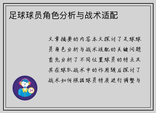 足球球员角色分析与战术适配