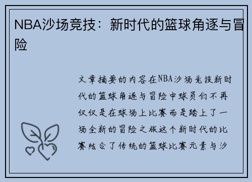 NBA沙场竞技：新时代的篮球角逐与冒险